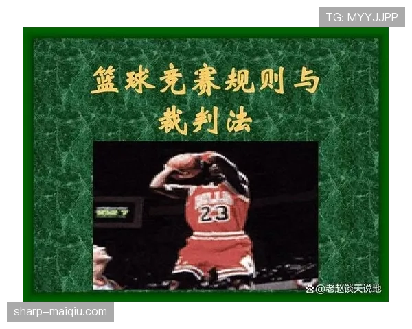 篮球底线规则解析：球员持球出界如何判定与处理